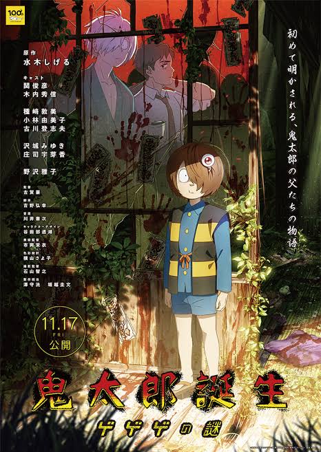 ◎映画「鬼太郎誕生ゲゲゲの謎」製作委員会 制作 東映アニメーション 配給東映